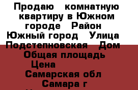 Продаю 2-комнатную квартиру в Южном городе › Район ­ Южный город › Улица ­ Подстепновская › Дом ­ 16 › Общая площадь ­ 53 › Цена ­ 2 070 000 - Самарская обл., Самара г. Недвижимость » Квартиры продажа   . Самарская обл.,Самара г.